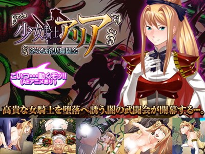 少女騎士アリア～淫らな暗黒武闘会～
