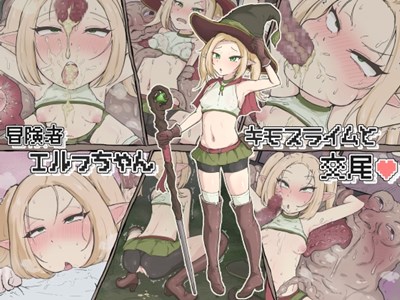 冒険者エルフちゃん キモスライムと交尾