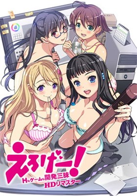 えろげー！～Hもゲームも開発三昧～