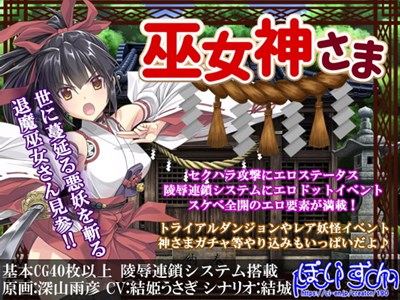 巫女神さま