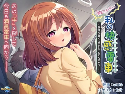 触られたい私の快感電車〜気持ち良くてストレスもとんじゃう！〜