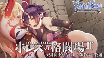 ホレスの格闘場Ⅱ