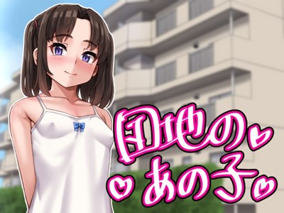 団地のあの子