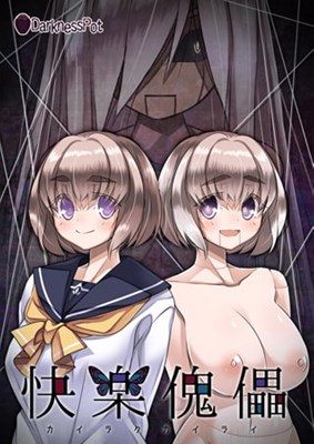 快楽傀儡（カイラクカイライ）～桃川雛子～