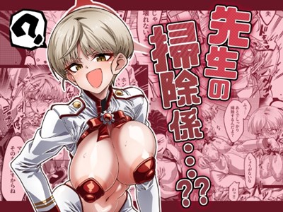 先生の掃除係…??