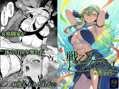 戦乙女といくさごと！〜女格闘家編〜