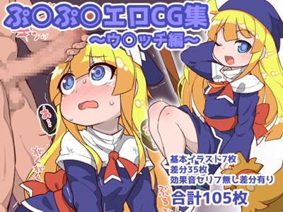ぷ○ぷ○エロCG集～ウ○ッチ編～